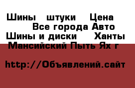 Шины 4 штуки  › Цена ­ 2 000 - Все города Авто » Шины и диски   . Ханты-Мансийский,Пыть-Ях г.